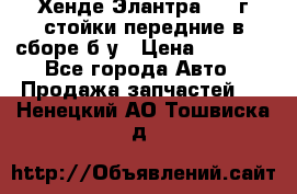 Хенде Элантра 2005г стойки передние в сборе б/у › Цена ­ 3 000 - Все города Авто » Продажа запчастей   . Ненецкий АО,Тошвиска д.